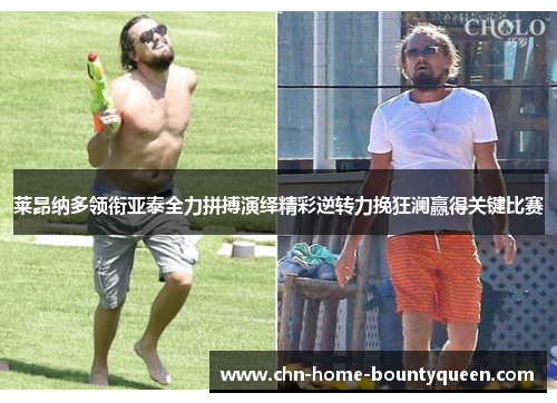 莱昂纳多领衔亚泰全力拼搏演绎精彩逆转力挽狂澜赢得关键比赛 莱昂纳多领衔亚泰全力拼搏演绎精彩逆转力挽狂澜赢得关键比赛