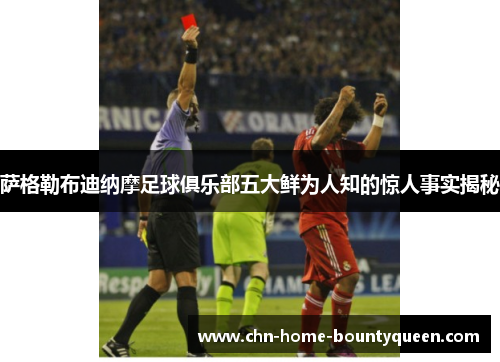 萨格勒布迪纳摩足球俱乐部五大鲜为人知的惊人事实揭秘 萨格勒布迪纳摩足球俱乐部五大鲜为人知的惊人事实揭秘