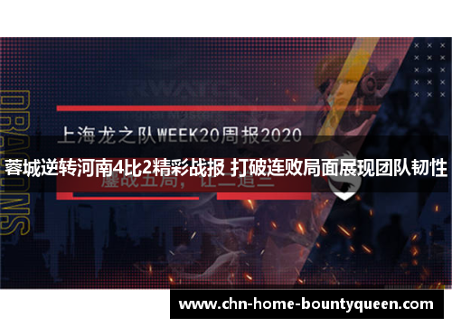 蓉城逆转河南4比2精彩战报 打破连败局面展现团队韧性