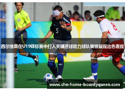 西尔维奥在U19锦标赛中打入关键进球助力球队晋级展现出色表现 西尔维奥在U19锦标赛中打入关键进球助力球队晋级展现出色表现