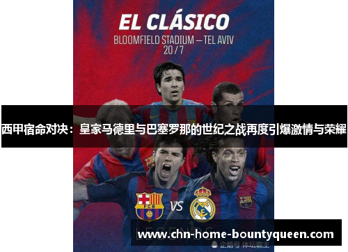 西甲宿命对决：皇家马德里与巴塞罗那的世纪之战再度引爆激情与荣耀