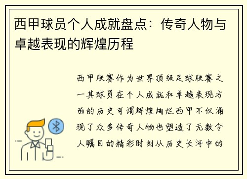 西甲球员个人成就盘点：传奇人物与卓越表现的辉煌历程
