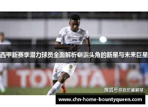 西甲新赛季潜力球员全面解析崭露头角的新星与未来巨星 西甲新赛季潜力球员全面解析崭露头角的新星与未来巨星