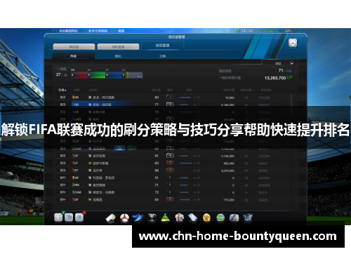 解锁FIFA联赛成功的刷分策略与技巧分享帮助快速提升排名