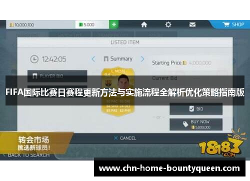 FIFA国际比赛日赛程更新方法与实施流程全解析优化策略指南版