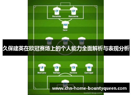 久保建英在欧冠赛场上的个人能力全面解析与表现分析