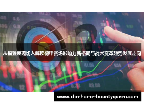 从福登表现切入解读德甲赛场影响力新格局与战术变革趋势发展走向 从福登表现切入解读德甲赛场影响力新格局与战术变革趋势发展走向