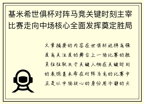 基米希世俱杯对阵马竞关键时刻主宰比赛走向中场核心全面发挥奠定胜局 基米希世俱杯对阵马竞关键时刻主宰比赛走向中场核心全面发挥奠定胜局
