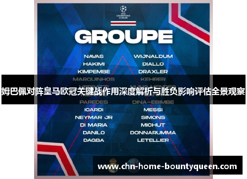 姆巴佩对阵皇马欧冠关键战作用深度解析与胜负影响评估全景观察