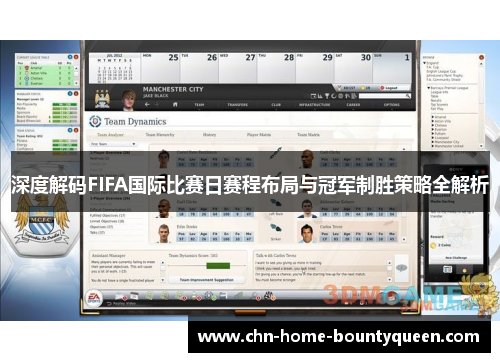 深度解码FIFA国际比赛日赛程布局与冠军制胜策略全解析