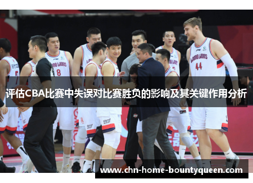 评估CBA比赛中失误对比赛胜负的影响及其关键作用分析