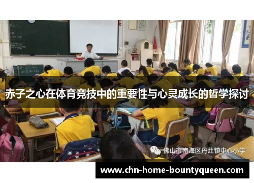 赤子之心在体育竞技中的重要性与心灵成长的哲学探讨