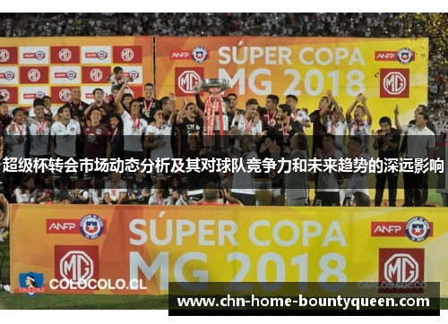 超级杯转会市场动态分析及其对球队竞争力和未来趋势的深远影响