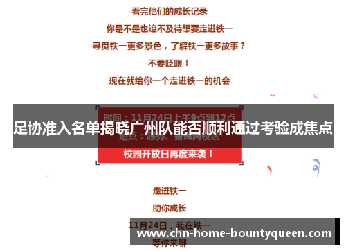 足协准入名单揭晓广州队能否顺利通过考验成焦点