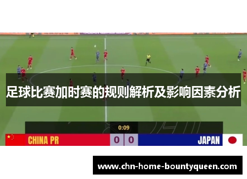 足球比赛加时赛的规则解析及影响因素分析 足球比赛加时赛的规则解析及影响因素分析