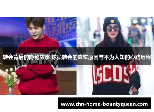 转会背后的隐秘故事 球员转会的真实原因与不为人知的心路历程