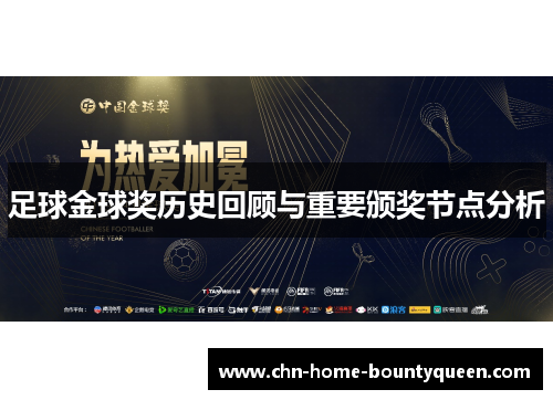 足球金球奖历史回顾与重要颁奖节点分析
