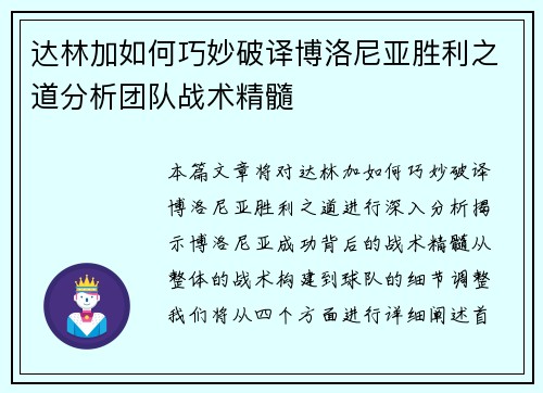 达林加如何巧妙破译博洛尼亚胜利之道分析团队战术精髓