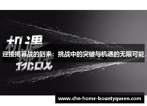 迎接揭幕战的到来：挑战中的突破与机遇的无限可能