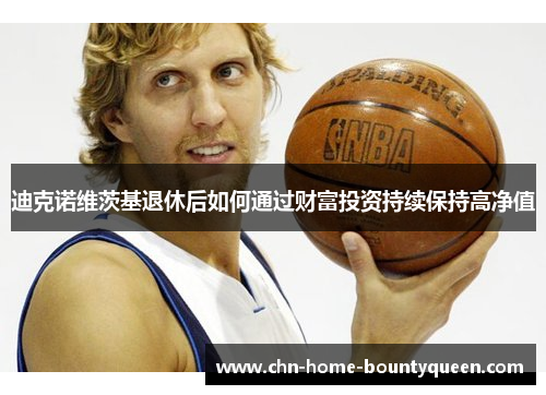 迪克诺维茨基退休后如何通过财富投资持续保持高净值