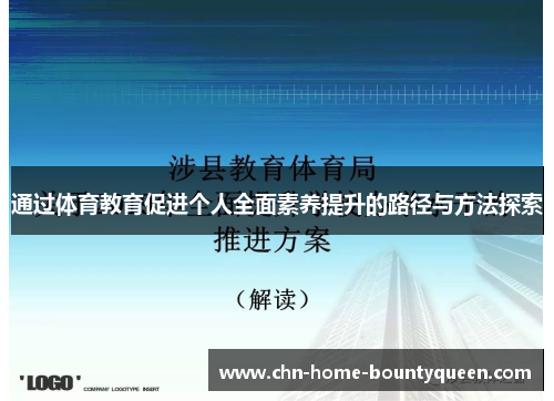通过体育教育促进个人全面素养提升的路径与方法探索 通过体育教育促进个人全面素养提升的路径与方法探索