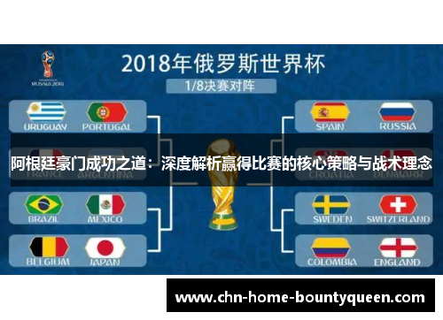 阿根廷豪门成功之道：深度解析赢得比赛的核心策略与战术理念