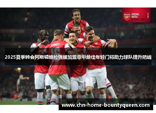 2025夏季转会阿斯顿维拉强援加盟意甲最佳年轻门将助力球队提升防线