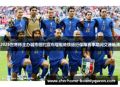 2026世界杯主办城市纽约宣布增密地铁运行保障赛事期间交通畅通