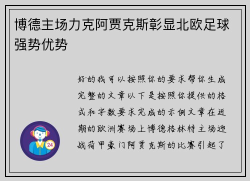 博德主场力克阿贾克斯彰显北欧足球强势优势