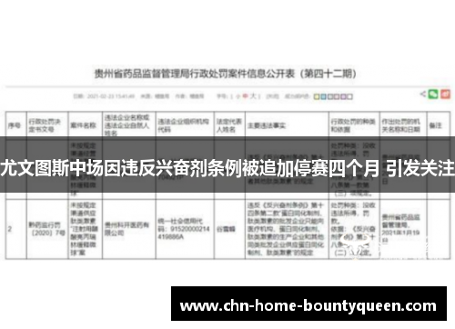 尤文图斯中场因违反兴奋剂条例被追加停赛四个月 引发关注 尤文图斯中场因违反兴奋剂条例被追加停赛四个月 引发关注
