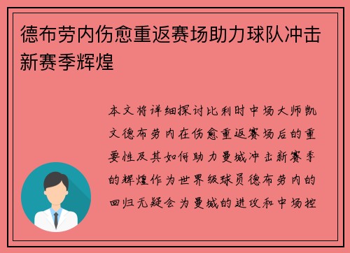 德布劳内伤愈重返赛场助力球队冲击新赛季辉煌