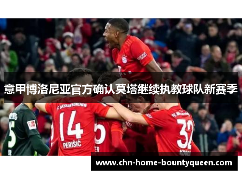 意甲博洛尼亚官方确认莫塔继续执教球队新赛季