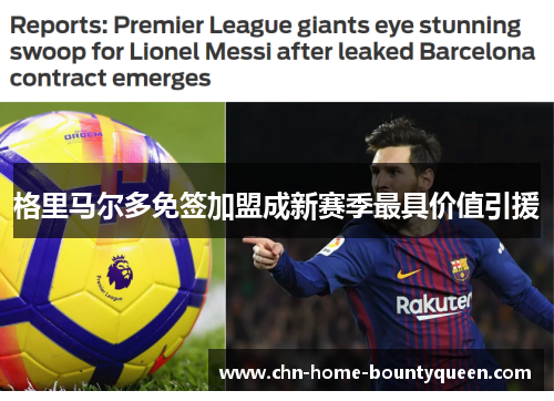 格里马尔多免签加盟成新赛季最具价值引援