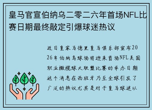 皇马官宣伯纳乌二零二六年首场NFL比赛日期最终敲定引爆球迷热议