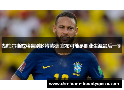 胡梅尔斯或将告别多特蒙德 宣布可能是职业生涯最后一季