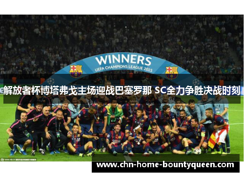 解放者杯博塔弗戈主场迎战巴塞罗那 SC全力争胜决战时刻