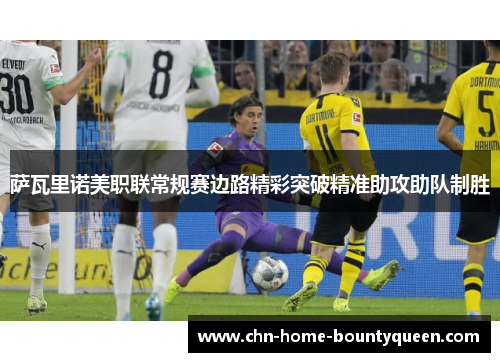 萨瓦里诺美职联常规赛边路精彩突破精准助攻助队制胜