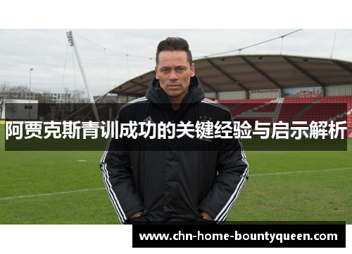 阿贾克斯青训成功的关键经验与启示解析