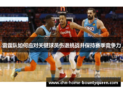 雷霆队如何应对关键球员伤退挑战并保持赛季竞争力