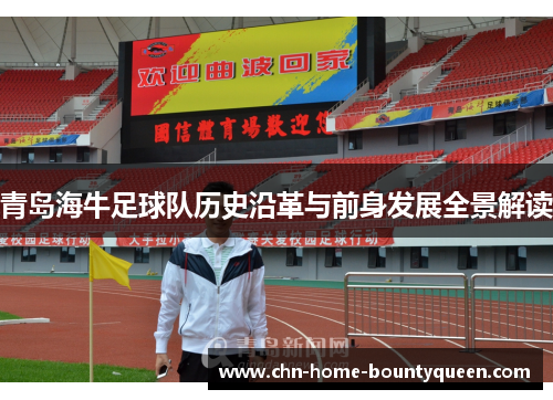 青岛海牛足球队历史沿革与前身发展全景解读