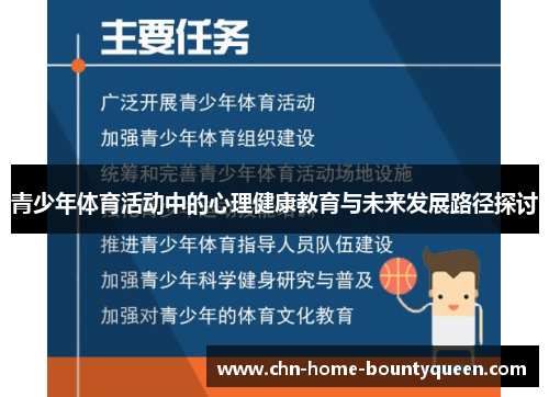 青少年体育活动中的心理健康教育与未来发展路径探讨