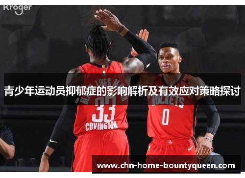 青少年运动员抑郁症的影响解析及有效应对策略探讨