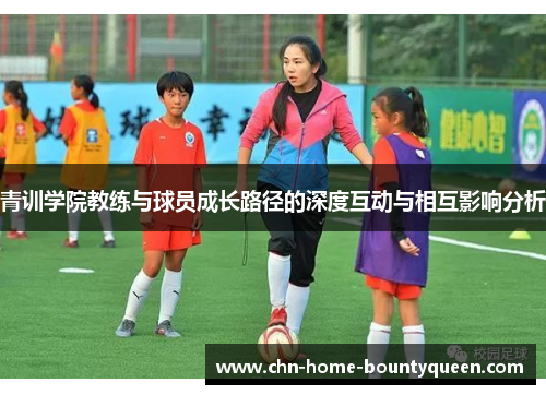 青训学院教练与球员成长路径的深度互动与相互影响分析