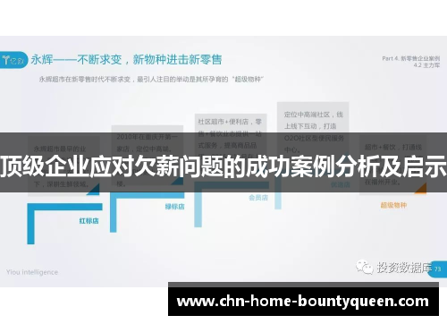 顶级企业应对欠薪问题的成功案例分析及启示