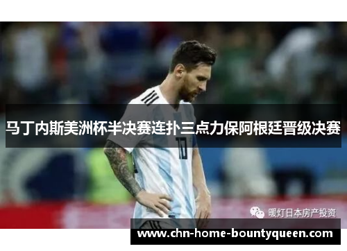 马丁内斯美洲杯半决赛连扑三点力保阿根廷晋级决赛