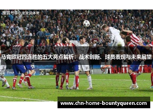 马竞欧冠四连胜的五大亮点解析：战术创新、球员表现与未来展望