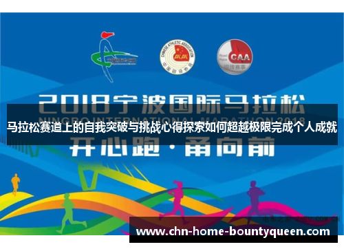 马拉松赛道上的自我突破与挑战心得探索如何超越极限完成个人成就