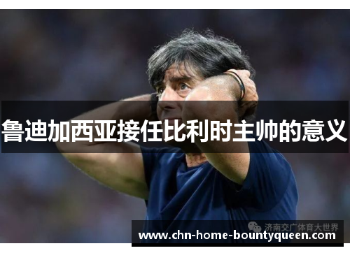 鲁迪加西亚接任比利时主帅的意义