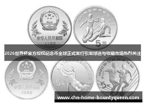 2026世界杯官方授权纪念币全球正式发行引发球迷与收藏市场热烈关注