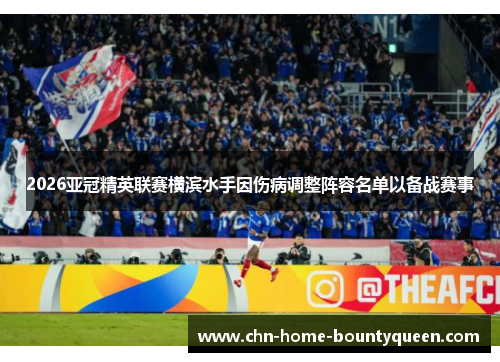 2026亚冠精英联赛横滨水手因伤病调整阵容名单以备战赛事